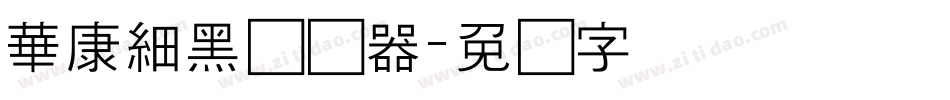 華康細黑转换器字体转换