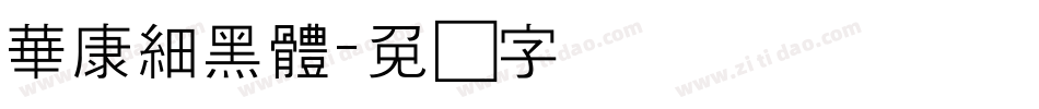 華康細黑體字体转换