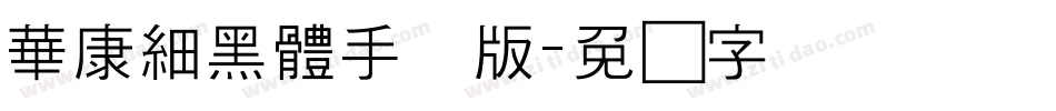 華康細黑體手机版字体转换