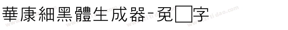 華康細黑體生成器字体转换