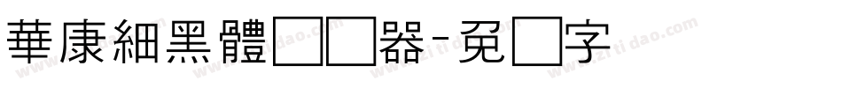 華康細黑體转换器字体转换