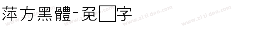 萍方黑體字体转换