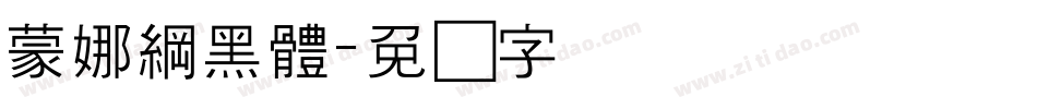 蒙娜綱黑體字体转换