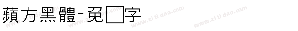 蘋方黑體字体转换