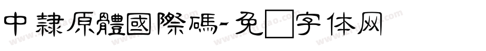 中隸原體國際碼字体转换