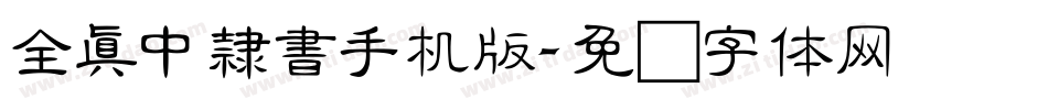 全真中隸書手机版字体转换