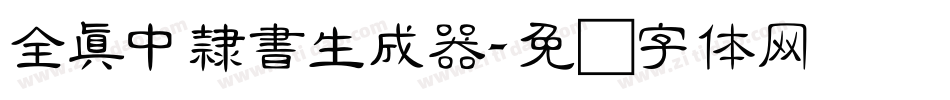 全真中隸書生成器字体转换