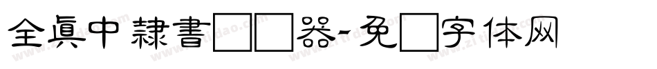 全真中隸書转换器字体转换