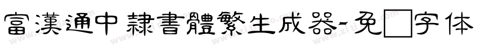 富漢通中隸書體繁生成器字体转换