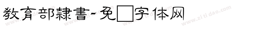 教育部隸書字体转换