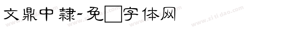 文鼎中隸字体转换