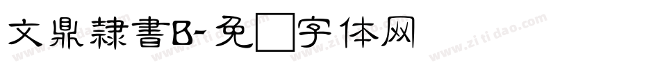 文鼎隸書B字体转换