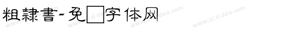 粗隸書字体转换