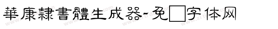 華康隸書體生成器字体转换