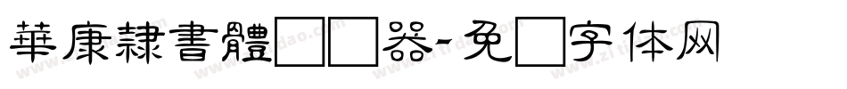 華康隸書體转换器字体转换