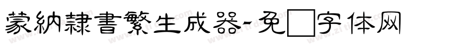 蒙納隸書繁生成器字体转换