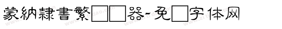 蒙納隸書繁转换器字体转换