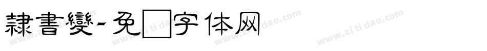隸書變字体转换