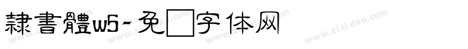 隸書體w5字体转换