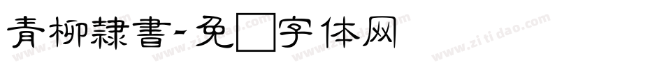 青柳隸書字体转换