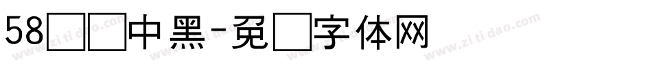 58号创中黑字体转换