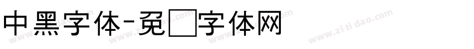 中黑字体字体转换