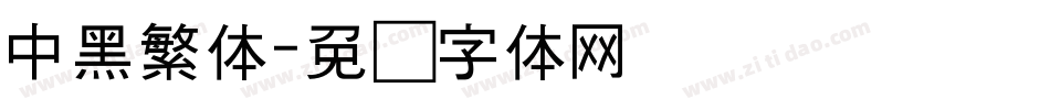 中黑繁体字体转换