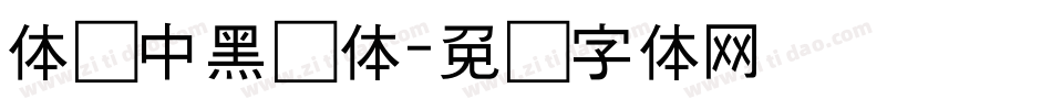 体坛中黑简体字体转换