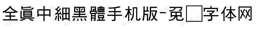 全真中細黑體手机版字体转换