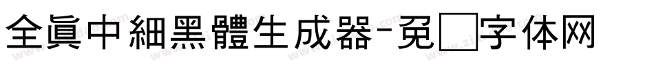 全真中細黑體生成器字体转换