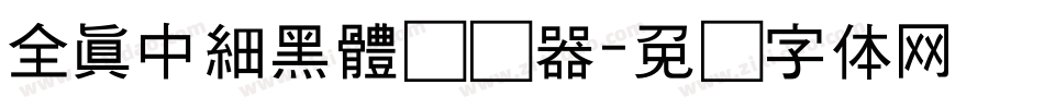 全真中細黑體转换器字体转换