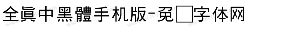 全真中黑體手机版字体转换