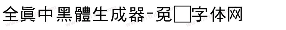全真中黑體生成器字体转换