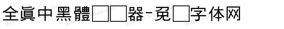 全真中黑體转换器字体转换