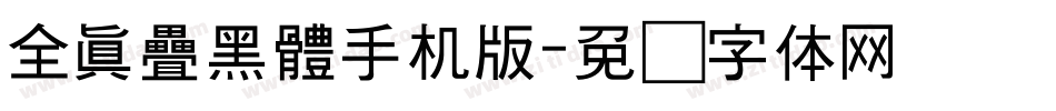全真疊黑體手机版字体转换