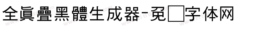 全真疊黑體生成器字体转换