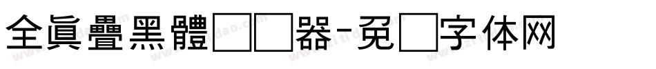 全真疊黑體转换器字体转换
