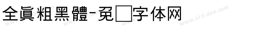 全真粗黑體字体转换