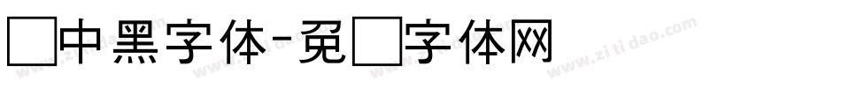 创中黑字体字体转换