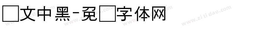 华文中黑字体转换