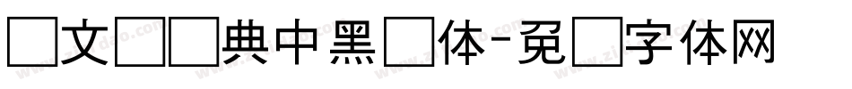 卢文辉经典中黑简体字体转换