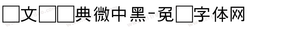 卢文辉经典微中黑字体转换