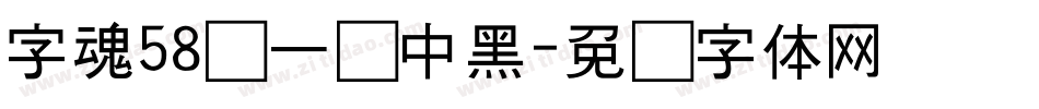 字魂58号一创中黑字体转换