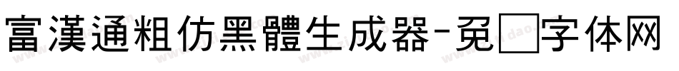 富漢通粗仿黑體生成器字体转换