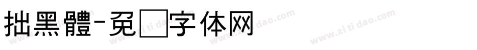 拙黑體字体转换
