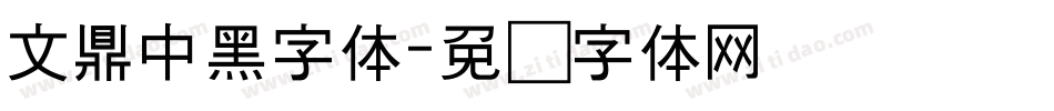 文鼎中黑字体字体转换
