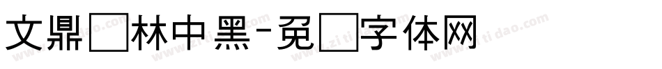 文鼎书林中黑字体转换