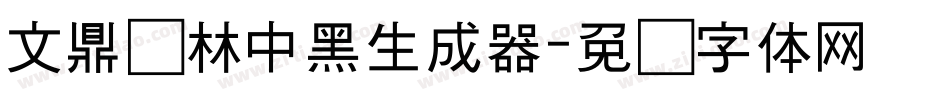 文鼎书林中黑生成器字体转换