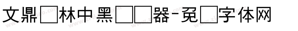 文鼎书林中黑转换器字体转换
