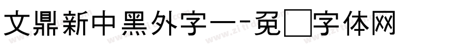 文鼎新中黑外字一字体转换